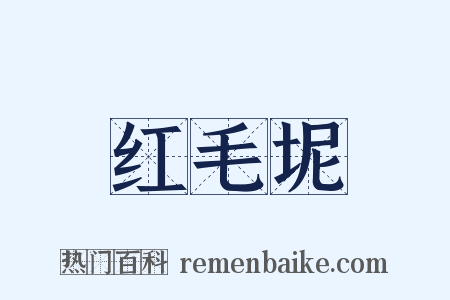 红毛坭是什么意思的图片